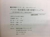 アトピー性皮膚炎の漢方診療マニュアル
