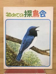 初めての探鳥会