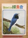 初めての探鳥会