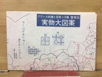 フランス刺繍と図案
