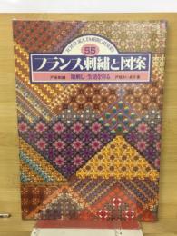 フランス刺繍と図案