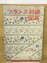 フランス刺繍と図案