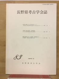 長野県考古学会誌83号