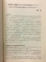 長野県考古学会誌83号