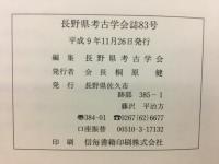 長野県考古学会誌83号
