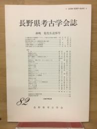 長野県考古学会誌82号
