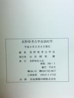 長野県考古学会誌82号