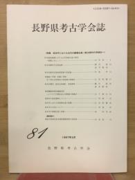 長野県考古学会誌81号