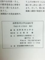長野県考古学会誌81号