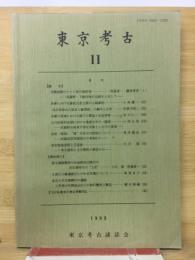 東京考古　11