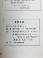 東京考古　11