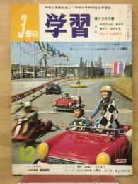 3年の学習 12月　12号