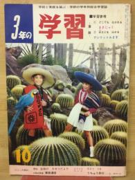 3年の学習 10月　10号