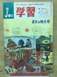 3年の学習 9月　9号