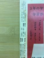 3年の学習 9月　9号