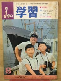 3年の学習 8月　８号