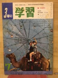 3年の学習 7月　７号