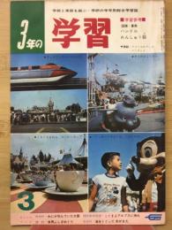 3年の学習　1966年3月号