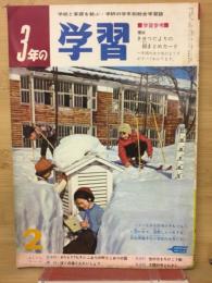 3年の学習 2月　2号