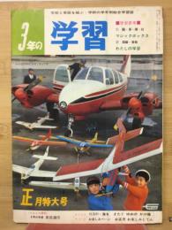 3年の学習 1月　正月特大号