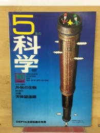 5年の科学　1969年10月号　月・秋の生物