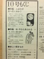 5年の科学　1969年10月号　月・秋の生物