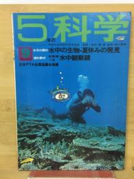 5年の科学　1969年9月号　水中の生物・夏休みの発見・こん虫の観察