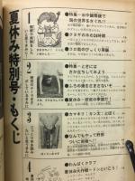 5年の科学　1969年9月号　水中の生物・夏休みの発見・こん虫の観察
