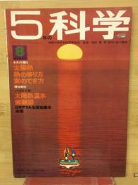 5年の科学　1969年8月号　太陽熱・熱の移り方・実のでき方