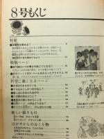 5年の科学　1969年8月号　太陽熱・熱の移り方・実のでき方