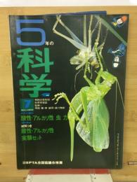 ５年の科学　１９６９年７月号　花と虫　酸性・アルカリ性　力の不思議