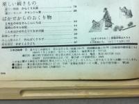 ５年の科学　１９６９年７月号　花と虫　酸性・アルカリ性　力の不思議