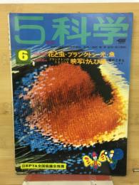 ５年の科学　１９６９年６月号　花と虫　プランクトン　光　魚