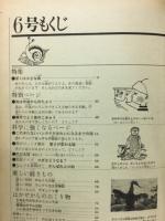 ５年の科学　１９６９年６月号　花と虫　プランクトン　光　魚