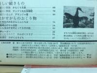 ５年の科学　１９６９年６月号　花と虫　プランクトン　光　魚