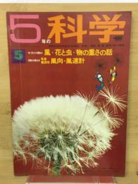 ５年の科学　１９６９年５月号　風　花と虫　物の重さの話