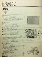 ５年の科学　１９６９年５月号　風　花と虫　物の重さの話