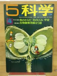 ５年の科学　１９６９年４月号　魚のからだ　花のしくみ　宇宙