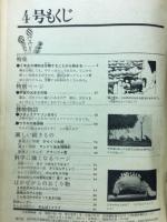 ５年の科学　１９６９年４月号　魚のからだ　花のしくみ　宇宙