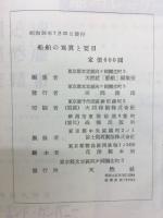 船舶の寫眞と要目