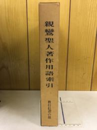 親鸞聖人著作用語索引