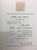 親鸞聖人著作用語索引