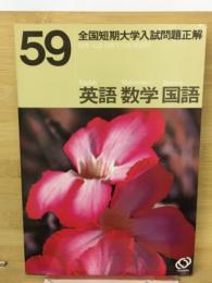 59年度　全国短期大学入試問題正解　英語　数学　国語