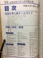 59年度　全国短期大学入試問題正解　英語　数学　国語