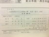 59年度　全国短期大学入試問題正解　英語　数学　国語