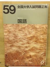 59年度　全国大学入試問題正解　国語