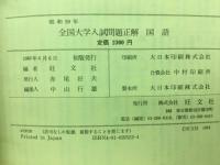 59年度　全国大学入試問題正解　国語