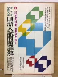 55年度全国大学　国語入試問題詳解