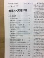 55年度全国大学　国語入試問題詳解