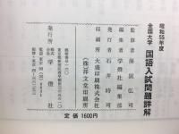 55年度全国大学　国語入試問題詳解